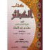 Le Livre des Péchés Majeurs de Muhammad ibn 'Abd al-Wahhâb [Format Moyen]/كتاب الكبائر لمحمد بن عبد الوهاب